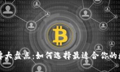 区块链的钱包品牌大盘点