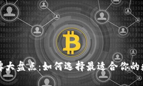 区块链的钱包品牌大盘点：如何选择最适合你的数字资产保护工具