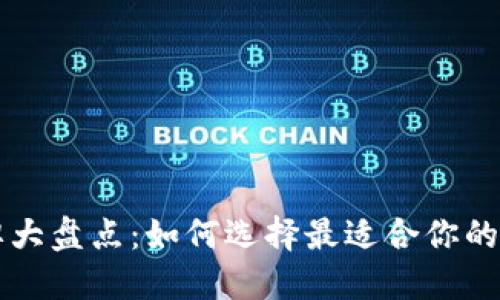 区块链的钱包品牌大盘点：如何选择最适合你的数字资产保护工具