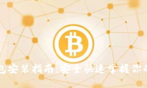 比特币钱包安装指南：安全快速掌握你的数字资产
