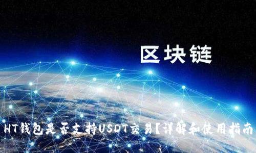 HT钱包是否支持USDT交易？详解和使用指南