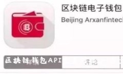 如何将APP与区块链钱包A