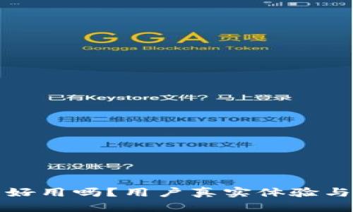 小狐钱包好用吗？用户真实体验与功能剖析