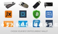 小狐钱包提币多久到账？