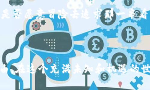  زاوتي比特币钱包的密码破解：你了解吗？/ 

比特币, 钱包, 密码破解, 安全性/guanjianci

引言

在数字货币的浪潮中，比特币作为一种颠覆传统金融体系的资产，吸引着越来越多的投资者。随着比特币的普及，随之而来的是比特币钱包的使用问题。你是否曾经想过，如果一个人忘记了比特币钱包的密码，是否有可能成功破解？这个问题的答案不仅涉及个人的资产安全，也反映了当前技术和伦理的复杂性。


比特币钱包的类型

首先，让我们了解一下比特币钱包的类型。比特币钱包主要分为三大类：热钱包、冷钱包和硬件钱包。热钱包是连接互联网的钱包，便于平时的交易，但安全性相对较低；冷钱包则是离线存储的地址，更加安全，但使用时需要插入设备；硬件钱包是一种专门存储私钥的设备，提供更高的安全保障。


密码的重要性

比特币钱包的密码就像是一个保险箱的钥匙，保护着用户的资产安全。没有密码，用户将无法访问和管理自己的比特币。然而，这也让密码的安全性显得尤为重要。想象一下，你辛辛苦苦积攒的财富，因为密码遗忘而无法取出，这种无奈的感觉让人心痛不已。那么，我们该如何应对忘记密码的困境呢？


破解比特币钱包密码的方法

对于一些用户来说，找到破解钱包密码的方法，可能是他们试图找回比特币的唯一途径。虽然技术上的确存在一些破解手段，但我们必须明确，这些方法不仅复杂且有风险。破解比特币钱包的密码，常见的方法包括穷举法、字典攻击以及社会工程学等。每一种方法都有其优缺点，但我们在追求财富的同时，是否也应该反思这种行为的合法性与道德性？


穷举法

穷举法是最直接的破解方式。它通过尝试所有可能的密码组合，直到找到正确的密码。但这种方法尤其耗时，并且在面对强密码时，成功率极低。因此，穷举法通常只对简单密码有效。那么，你是否会使用这样的方式，尝试逐一破解每一个猜想呢？


字典攻击

字典攻击是通过使用一个包含大量常见密码的字典进行破解。这种方法效率相对较高，尤其对于习惯使用简单密码的用户而言，能够大大缩短破解时间。然而，这也引发了一个问题：安全吗？如果所有常见密码都被曝光，我们又该如何选择更加安全的密码呢？


社会工程学

社会工程学不是技术层面的密码破解，而是通过心理操控获取信息的方法。这种方式常常利用用户的信任与错误信息，从而获取密码。但这种方式的道德争议非常大，很多时候是违法的。你是否觉得这样的手段太过于卑鄙，还是认为在某些情况下也是可以被接受的呢？


破解的风险与后果

即使使用上述方法破解成功，用户也需要面对一些潜在风险。例如，使用破解软件可能会被植入恶意程序，导致资产被盗。此外，破解行为本身可能会引起法律责任，要知道，很多国家对于黑客行为的法律规定非常严厉。在追求财富的过程中，我们是否应当三思而后行？


如何提高比特币钱包的安全性

为了避免密码被破解，用户可以采取以下措施提高钱包的安全性：定期更换密码、使用复杂且不易猜测的密码、启用两步验证、定期备份钱包数据，并将备份存储在安全的地方。只有充分重视安全性，才能有效保护自己的资产。你是否觉得这些措施太麻烦，还是说这正是值得你付出努力的方向？


结论

比特币钱包密码的破解问题，不仅仅涉及技术的挑战，更是伦理的拷问。虽然技术上可能存在破解的方法，但在这个过程中，我们必须面对道德与法律的考量。您是否愿意冒险去追求那一串看似简单的数字呢？在是否尝试破解密码之前，不妨先想想你的比特币究竟意味着什么。



无论您对比特币的认识如何，安全意识始终是不可或缺的一部分。希望每位比特币用户都能够妥善管理自己的钱包，确保自己在数字资产世界的安全与财富自由。在这个充满未知和机遇的世界中，保护自己的资产，才是最重要的事情。
