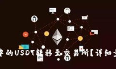 如何将TP钱包中的USDT转移