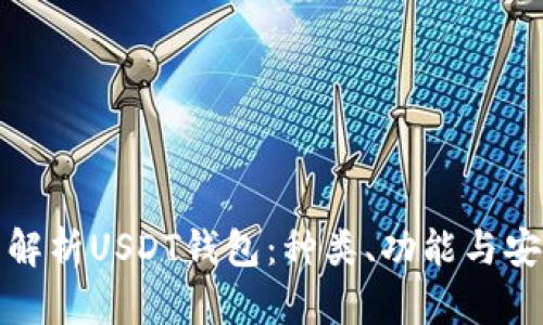 全面解析USDT钱包：种类、功能与安全性
