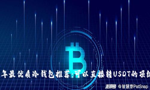 2023年最优质冷钱包推荐：可以直接转USDT的顶级选择