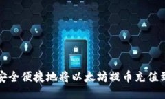 如何安全便捷地将以太坊