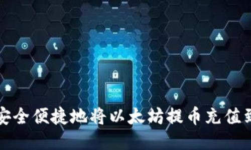 如何安全便捷地将以太坊提币充值到钱包