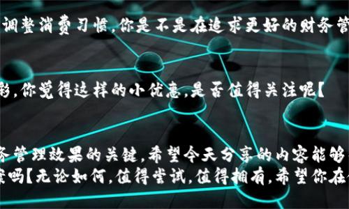   小米手机用户如何方便下载小狐钱包？ / 

 guanjianci 小米手机, 下载小狐钱包, 钱包应用, 手机理财 /guanjianci 

引言
在如今这个科技飞速发展的时代，数字钱包已经成为人们生活中不可或缺的一部分。而小狐钱包凭借其便捷的操作和丰富的功能，吸引了越来越多的用户。那么，作为小米手机的用户，如何方便快捷地下载小狐钱包呢？今天，我们就来一起探讨这个问题，帮助你轻松完成下载，开启理财新篇章。

小狐钱包简介
小狐钱包是一款集支付、转账、理财和生活服务于一体的手机应用。它不仅能够让用户方便地进行各种电子支付，还提供了许多实用的功能，如余额查询、消费记录、信用卡管理等。而且，小狐钱包的界面设计简洁美观，操作流畅，非常适合手机用户使用。你是不是也希望在生活中找到一个这样的“好帮手”呢？

小米手机的优势
小米手机在全球市场上以性价比高和用户体验良好著称。它的MIUI系统经过多次，用户体验相当友好，适合各类用户使用。小米手机的应用商店也提供了丰富的应用选择，能够满足大多数用户的需求。那么，作为小米手机用户，为什么要选择小狐钱包呢？
小狐钱包的安全性和便捷性使它成为许多小米用户的首选。而且，与小米的深度兼容让这个钱包应用在使用过程中更加流畅，无论是获取即时通知还是后台运行，小狐钱包都能做到无缝衔接。你能想象没有一个好用的钱包，生活会多么不便利吗？

下载小狐钱包的步骤
要在小米手机上下载小狐钱包，实际上步骤非常简单。下面我们来详细讲解一下如何进行。

h41. 打开小米应用商店/h4
在你的手机主屏幕上，找到并点击小米应用商店的图标。这个商店是小米为用户提供应用下载、更新和管理的官方平台，可以安心地在这里找到你需要的各种应用。

h42. 搜索小狐钱包/h4
应用商店打开后，你会看到一个搜索框。在搜索框中输入“小狐钱包”，然后点击搜索按钮。你会看到与小狐钱包相关的应用列表。这里需要注意的是，确保你下载的是官方版本，以免下载到不安全的第三方应用。

h43. 点击下载/h4
在搜索结果中找到小狐钱包后，点击它的图标，进入应用的详细页面。在这里，你会看到“下载”或“安装”按钮。点击这个按钮后，等待应用下载并自动安装到你的手机上。你是不是已经迫不及待想使用小狐钱包了呢？

h44. 打开应用并注册/h4
下载完成后，应用将出现在你的手机桌面上。点击它，打开小狐钱包。首次使用时，你需要注册一个账户。根据应用的提示，输入个人信息，完成注册即可。注册后，就可以享受小狐钱包带来的便利服务了。

小狐钱包的使用技巧
下载并安装小狐钱包只是第一步，如何更好地利用它才是关键。我们为大家准备了一些使用技巧，帮助你充分发挥小狐钱包的各种功能。

h41. 设定安全密码/h4
安全是数字钱包中最重要的一环。务必在小狐钱包中设置一个强密码，以确保你的资金安全。同时，定期更新密码也是一种良好的习惯。你是否已经为自己的数字财产做好了安全防护呢？

h42. 利用理财功能/h4
小狐钱包提供了理财功能，可以帮助用户进行资金增值。在应用中查找理财产品，根据自己的风险偏好选择适合的产品进行投资。理财虽有风险，但合理投资可以让你的财富实现增值，你是否有过类似的想法呢？

h43. 及时查看消费记录/h4
小狐钱包不仅可以作为支付工具，还能帮助用户管理花费。应用会自动记录日常消费情况，用户可以随时查看，了解花费情况，及时调整消费习惯。你是不是在追求更好的财务管理？

h44. 参与优惠活动/h4
小狐钱包常常会推出各种优惠活动，为用户提供额外的折扣和福利。关注这些活动，不仅能节省开支，还能让你的生活更加丰富多彩。你觉得这样的小优惠，是否值得关注呢？

总结
下载小狐钱包的过程非常简单，相信每位小米手机用户都能顺利完成。而在成功下载后，如何使用这款钱包应用，更是影响到你财务管理效果的关键。希望今天分享的内容能够帮助到你，让你在小狐钱包的帮助下，管理好自己的财务，实现更好的生活。
生活中从来都不是没有选择，而是我们如何选择的结果。是否有更好的钱包工具来提升我们的生活质量呢？小狐钱包会是你的答案吗？无论如何，值得尝试，值得拥有。希望你在使用过程中，能够不断发现新功能，享受更智能、更便捷的生活！