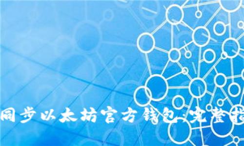 如何快速同步以太坊官方钱包：完整指南与技巧