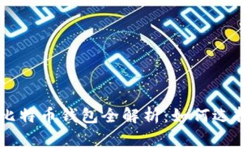 2023年国内常用比特币钱包全解析：如何选择最适合你的钱包？