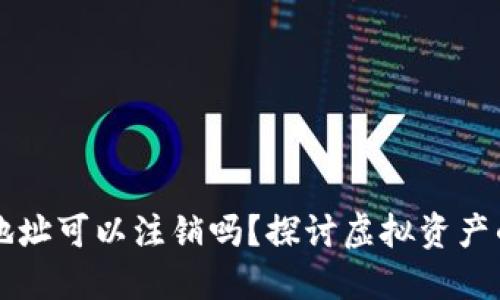 区块链钱包地址可以注销吗？探讨虚拟资产的安全与管理