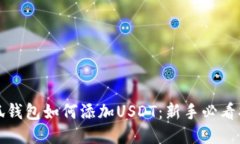 小狐钱包如何添加USDT：新