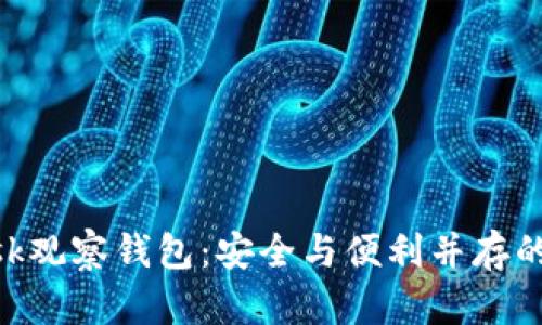 如何使用MetaMask观察钱包：安全与便利并存的数字资产管理方案