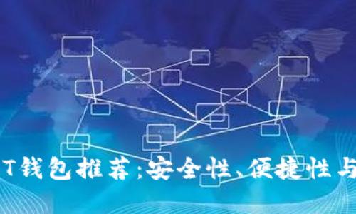 2023年最好的USDT钱包推荐：安全性、便捷性与功能性的完美结合