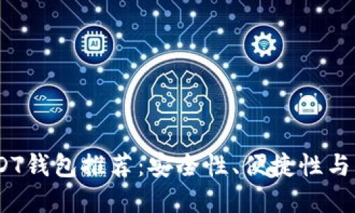 2023年最好的USDT钱包推荐：安全性、便捷性与功能性的完美结合