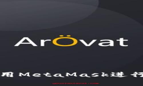 前端如何调用MetaMask进行区块链交互