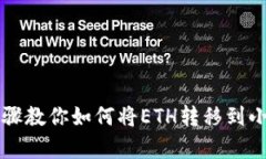 简单步骤教你如何将ETH转