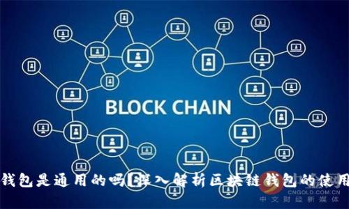 区块链钱包是通用的吗？深入解析区块链钱包的使用与选择