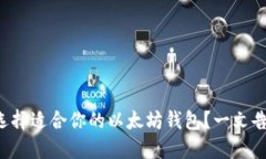 如何选择适合你的以太坊