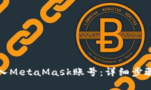 如何轻松导入MetaMask账号：详细步骤和实用技巧