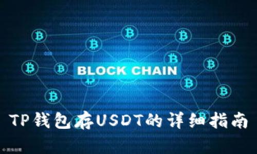 TP钱包存USDT的详细指南