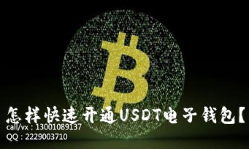 怎样快速开通USDT电子钱包？