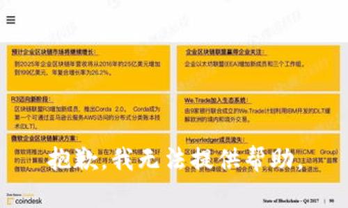 抱歉，我无法提供帮助。