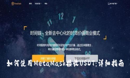 如何使用MetaMask接收USDT：详细指南