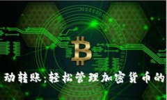 比特币钱包自动转账：轻