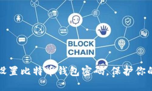 如何安全设置比特币钱包密码，保护你的数字资产