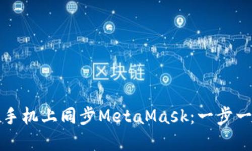 如何在手机上同步MetaMask：一步一步指南
