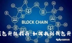 小狐钱包升级指南：如何