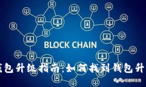 小狐钱包升级指南：如何找到钱包升级入口