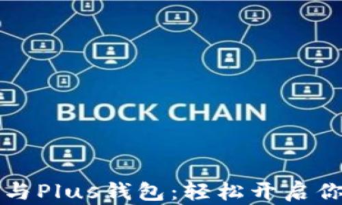 
掌握以太坊贸易与Plus钱包：轻松开启你的数字资产之旅