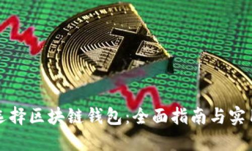 如何选择区块链钱包：全面指南与实用技巧