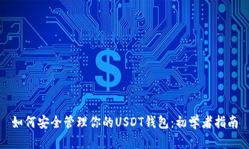 如何安全管理你的USDT钱包：初学者指南