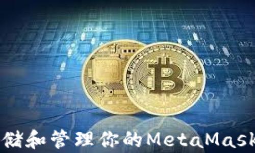 
如何安全存储和管理你的MetaMask文件及资产