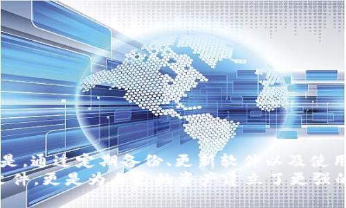 比特币钱包文件恢复的全面指南：安全、技巧与常见问题

比特币钱包, 文件恢复, 比特币安全, 钱包技巧/guanjianci

引言：比特币钱包的重要性
随着比特币和其他加密货币的流行，越来越多的人开始投资和使用它们。而比特币钱包作为保存虚拟资产的工具，其安全性和可操作性显得尤为重要。许多人在钱包使用的过程中，可能会遇到文件丢失或损坏的困扰，这时候如何恢复比特币钱包就成了一个重要课题。你是否曾因误操作而感到不安？你是不是也遇到过钱包文件的丢失呢？

一、比特币钱包的类型
在深入比特币钱包文件恢复之前，我们需要先了解比特币钱包的不同类型。比特币钱包主要可以分为以下几种：
ul
    listrong软件钱包：/strong包括桌面钱包和移动钱包，通常是通过程序进行管理。它们便于使用，但对设备的安全性依赖较大。/li
    listrong硬件钱包：/strong专门的设备用于存储比特币，安全性高，不易受到网络攻击，但成本较高。/li
    listrong在线钱包：/strong托管在第三方服务器上，方便用户随时随地访问，但存在一定的安全风险。/li
/ul
各类型钱包的选择直接影响到用户的使用体验和资产安全。如果你的钱包文件丢失或损坏，不同类型的恢复方法也可能有所不同。

二、比特币钱包文件丢失的原因
在探讨如何恢复比特币钱包文件之前，我们需要了解文件丢失的常见原因。你是否想过，为什么有些人会遇到这种问题呢？以下是一些可能的原因：
ul
    listrong误删除：/strong不小心删除钱包文件或相关数据。/li
    listrong病毒攻击：/strong计算机被恶意软件感染，导致钱包文件损坏。/li
    listrong硬盘故障：/strong设备出现硬件故障，造成文件无法访问。/li
    listrong软件故障：/strong钱包软件崩溃或版本更新问题。/li
    listrong用户操作不当：/strong错误的操作步骤造成文件丢失。/li
/ul
认清这些原因后，我们就能更好地应对相应问题，并采取预防措施。

三、比特币钱包文件恢复方法
如果你不幸丢失了比特币钱包文件，不必恐慌。根据不同的情况，你可以尝试以下几种恢复方法：
h41. 通过备份恢复/h4
许多用户在创建钱包时，都会建议进行备份。如果你事先做好了备份，那么恢复钱包将会非常简单。检查你的计算机、移动设备或云存储服务中是否存在钱包备份文件。如果存在，按照平台的提示重新导入即可。

h42. 使用恢复工具/h4
市面上有一些专业的文件恢复软件，可以帮助用户找回被删除或损坏的文件。你可以尝试这些工具：
ul
    listrongRecuva：/strong一款用户友好的恢复工具，支持多种文件格式。/li
    listrongDisk Drill：/strong提供更强大的搜索和恢复功能，但需要购买付费版以解锁更多选项。/li
    listrongEaseUS Data Recovery Wizard：/strong简洁易用，适合普通用户，支持多种设备和文件系统。/li
/ul
在使用这些工具时，请务必遵循操作说明，避免再造成新的数据丢失。你会发现，原来恢复钱包文件并不是那么复杂的事情！

h43. 联系技术支持/h4
如果你的钱包是由第三方提供的，联系他们的技术支持可能是恢复钱包文件的有效途径。在沟通时，提供尽可能多的信息，以便他们为你提供更有效的帮助。专业的支持团队往往具有丰富的经验，他们能帮助你找回丢失的信息。

h44. 使用助记词和私钥/h4
许多比特币钱包在创建时会提供助记词和私钥。一旦你丢失了钱包文件，仍然可以通过这些信息找回资产。请务必妥善保管你的助记词和私钥，避免他人获取。你是不是也在思考：备份这些信息的最佳方式有哪些呢？不妨考虑将其记录在纸上，或者使用安全的密码管理软件进行存储。

四、如何预防钱包文件丢失
虽然我们有多种方法可以恢复比特币钱包文件，但预防问题的发生才是最为重要的。以下是一些预防措施，可以帮助你保护钱包文件的安全：
ul
    listrong定期备份：/strong无论是手动备份还是使用自动备份工具，保持钱包文件的备份是保护资产的关键。/li
    listrong使用硬件钱包：/strong如果你持有大量比特币，使用硬件钱包是一个靠谱的选择，以降低网络安全风险。/li
    listrong保持软件更新：/strong确保你的钱包软件始终是最新版本，这样可以解决已知的安全漏洞。/li
    listrong定期检查安全设置：/strong确保你的设备安全，定期检查杀毒软件和防火墙的设置。/li
/ul
通过这些预防措施，你可以最大限度地降低钱包文件丢失的风险。

结论：保护你的比特币资产
比特币钱包文件的恢复是一个非常重要的课题。无论是因为误操作，还是其他原因导致文件丢失，掌握正确的恢复方法都能帮助你挽回损失。更重要的是，通过定期备份、更新软件以及使用硬件钱包等方式，你可以有效防止钱包文件的丢失。
在这个数字货币日益发展的时代，保护好自己的比特币资产显得尤为重要。你准备好采取行动，保护你的钱包了吗？通过这些方法，你不仅仅是恢复了文件，更是为自己的资产建立了更强的安全防线。