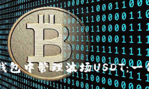 如何在TP钱包中管理波场USDT：一份全面指南