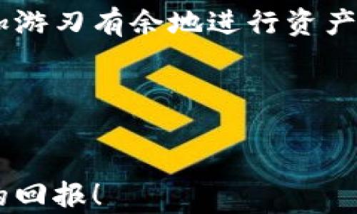 
  小狐钱包中文设置指南：简单几步轻松切换！ / 

关键词
 guanjianci 小狐钱包, 中文设置, 钱包使用教程, 数字资产管理 /guanjianci 

引言
在这个快速数字化的时代，越来越多的人开始使用数字钱包来管理自己的资产。那么，小狐钱包作为一种方便实用的数字钱包，你是否想知道如何设置中文界面，让使用体验更加顺畅呢？现在，我们就来详细介绍小狐钱包的中文设置方法，帮助你轻松上手这个强大的工具！

什么是小狐钱包？
小狐钱包是一款支持多种数字资产管理的应用，无论你是币圈的老玩家还是初学者，它都能为你提供方便的服务。你可以使用它来存储、发送以及接收各种数字货币，更重要的是，它的设计理念是为了让每个用户都能轻松上手。然而，很多用户在第一次使用时，可能会因为界面语言的不同而感到困扰，尤其是当你希望将界面设置为中文时。这是不是让你也感到有些不安呢？别担心，接下来的内容会一一为你解答。

小狐钱包的基本功能
在介绍如何设置中文之前，我们先了解一下小狐钱包的基本功能。小狐钱包不仅支持主流的数字资产交易，还提供实时行情、资产管理、分类统计等功能。这些功能结合起来，使得小狐钱包成为了一款全面且实用的数字资产管理工具。因此，能够熟练使用它，对每位用户来说都是非常重要的。

为何需要设置中文？
虽然小狐钱包支持多种语言，但对于大多数中国用户来说，中文界面的使用体验无疑会更加友好。语言的障碍往往是用户使用新工具的最大心理负担。你是不是也有过因为不懂外语而放弃使用某个软件的经历？通过将小狐钱包的界面转换为中文，你将能更轻松理解每个功能是如何操作的，从而提升你的用户体验。

中文设置的实际步骤
下面的步骤将帮助你设置小狐钱包的中文界面。请按照以下步骤逐一操作，保证你能顺利完成设置：

ol
li打开小狐钱包应用：确保你已经下载并安装了最新版本的小狐钱包应用。如果尚未安装，可以在应用商店中搜索“小狐钱包”并进行下载安装。/li
li登录账户：输入你的账户信息，点击登录，进入主界面。/li
li进入设置：在主界面上方或者底部，你会找到“设置”图标，通常是一个齿轮形状的图标，点击它。/li
li选择语言选项：在设置界面中，找到“语言”选项，点击进入。/li
li选择中文：在语言选项中，你会看到多种语言，为了保证你能够顺利进行，请选择“中文（简体）”或“中文（繁体）”。/li
li确认修改：选择语言后，系统会提示你是否确认更改，点击“确认”后，应用会自动切换为中文界面。/li
li退出设置：设置完成后，返回主界面，你就会看到所有的文字都被翻译为中文了。/li
/ol

通过以上简单的步骤，你的应用界面就成功切换成了中文。是否觉得这个过程很简单呢？

常见问题解答
在设置中文的过程中，用户们常常会遇到一些问题，下面我们总结了一些常见问题及其解决方法，供你参考。

h41. 如果找不到设置选项怎么办？/h4
如果你在主界面上找不到“设置”图标，可能是因为应用更新后界面有所变化。你可以尝试在不同的页面滑动查找，或者重新启动应用来看看是否恢复正常。

h42. 切换到中文后依然有部分是英文怎么办？/h4
有时候由于系统原因，部分内容可能不会立刻切换为中文。试着重启应用，或等待系统更新，通常在下一个版本更新中会逐步修复这个问题。

h43. 还能否切换回其他语言？/h4
当然可以！语言设置是可以随时进行更改的。只需按照以上步骤进入设置，选择你希望使用的语言即可。

使用小狐钱包的注意事项
在你成功设置好中文，并开始使用小狐钱包时，还有一些注意事项需要留意：

ul
li安全性第一：数字资产的安全至关重要，请确保你的密码设置足够复杂，并定期更换密码。同时，启用双重身份验证，增加安全保障。/li
li定期备份：在使用小狐钱包的过程中，一定要定期对你的钱包进行备份，防止丢失重要数据。/li
li关注市场动态：数字资产市场瞬息万变，建议你时刻关注相关讯息，及时调整自己的投资策略。/li
li充分了解功能：除了基本的存储和交易，探索其他功能如资产统计和市场分析，可以帮助你更好地管理你的资产。/li
/ul

结论
通过本篇文章的详细指南，相信你已能够顺利设置好小狐钱包的中文界面，并深入了解这个强大工具的基本功能与使用技巧。数字资产管理并不难，只要掌握了正确的方法，我相信你一定可以更加游刃有余地进行资产管理。而小狐钱包正是助你成功的重要伙伴。

在这个数字经济蓬勃发展的时代，工具的有效使用将直接影响你在这个领域的成就。你是否准备好开始这段旅程了呢？希望你能通过小狐钱包，开启一段全新的数字资产管理体验！

后记
如果您在使用小狐钱包的过程中有任何疑问或需要进一步的帮助，不妨加入相关的用户社区，和其他用户进行讨论，也许会有意想不到的收获。最后，祝愿你在数字资产的管理和投资上获得丰厚的回报！