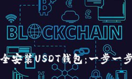 如何安全安装USDT钱包：一步一步的指南
