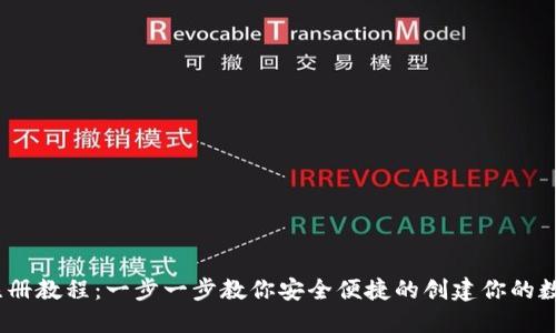 USDT钱包注册教程：一步一步教你安全便捷的创建你的数字资产账户