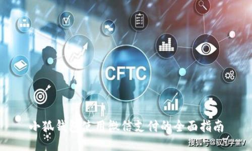 小狐钱包使用微信支付的全面指南