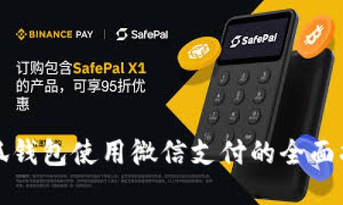 小狐钱包使用微信支付的全面指南