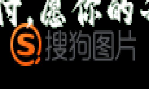   百度小狐钱包如何实现微信支付？ / 

 guanjianci 百度小狐钱包, 微信支付, 使用技巧, 移动支付 /guanjianci 

引言
在如今这个数字化的时代，移动支付已经成为人们生活中不可或缺的一部分。从购物、支付水电费到转账，移动支付的便利性让我们的生活变得更加高效。作为国内主要的支付工具之一，百度小狐钱包的使用渐渐被大家所熟知。而与此同时，微信支付的普及也为用户提供了更多的选择。然而，对于不熟悉这两款支付工具的用户来说，如何将这两者更好地结合呢？你是不是也在想，如果能用微信支付进行百度小狐钱包的消费，那该多方便呢！

百度小狐钱包介绍
首先，让我们来了解一下百度小狐钱包。这是百度推出的一款移动支付工具，它集成了诸多生活服务功能，如扫码支付、信用卡还款、购物返现等。你可以通过小狐钱包实现便捷的生活缴费、购物等操作，简单易用，是用户生活中的好帮手。

微信支付的崛起
随着移动互联网的发展，微信支付逐渐崛起，成为了人们日常生活中最常用的支付工具之一。无论是在实体店扫码支付，还是在网上购物，微信支付凭借其便捷性和高安全性，赢得了无数用户的青睐。很多人可能会好奇，为什么选择使用微信支付呢？这不仅仅是因为它的知名度，更是因为它的功能强大、使用简单。

如何在百度小狐钱包中使用微信支付？
那么，问题来了。如何在百度小狐钱包中使用微信支付呢？实际上，这一过程并不复杂，只需按照以下步骤操作即可：

ol
li首先，确保你的百度小狐钱包以及微信已成功安装并且注册。/li
li打开strong百度小狐钱包/strong，在主页面选择“支付”选项。/li
li在支付方式中选择“微信支付”。/li
li系统会自动生成一个二维码，使用你的strong微信/strong扫一扫功能扫描该二维码。/li
li确认支付金额，并完成支付。/li
li支付成功后，系统会及时推送支付成功的通知。/li
/ol

使用注意事项
虽然将微信支付与百度小狐钱包结合使用相对简单，但在实际操作中，我们也需要注意一些事项：
ul
li确保网络连接稳定，不要在网络较差的地方进行支付，以防发生支付失败的情况。/li
li对于一些较大的金额支付，建议先进行小额尝试，以确保一切顺利。/li
li留意支付提示，确保输入正确的支付密码，避免因密码错误造成的支付失败。/li
li在使用过程中，保护好个人信息和支付密码，防止泄露给不法分子。/li
/ul

百度小狐钱包的其他功能
除了支持微信支付，百度小狐钱包还有许多其他实用的功能。例如，用户可以通过小狐钱包进行水电费的缴纳、购买电影票、网上购物、信用卡还款等。各类优惠活动也会不断推出，让用户在使用支付的过程中享受到更多实惠。

用户的体验如何？
在使用百度小狐钱包和微信支付时，不少用户反映其体验非常不错。你是否也有这样的感受？支付的过程顺畅无阻，几乎不需要等待，而且支付安全性也相对较高，让人放心。尽管如此，仍然有一些用户表示，在首次使用时，稍微有些不知所措。因此，建议新用户在使用前多加了解和熟悉相关功能。

总结
总的来说，将百度小狐钱包与微信支付结合使用，为用户提供了方便快捷的支付体验。通过明确的操作流程，无需复杂的步骤，你就能实现快速支付。而随着科技的发展，移动支付的方式也在不断革新。你是否已经体验过这种便捷？或许，你也应该把握这个时代的机遇，让生活更加轻松愉快！

在这个充满科技的时代，追求便利的我们始终在寻找高效的生活方式。无论是使用百度小狐钱包还是其他支付工具，心中都应该有一个清晰的目标——让生活更加便捷，花销更加明智。你准备好体验这一切了吗？让我们一起享受现代科技带来的便利生活吧！

常见问题解答
在使用过程中，或许你还有一些疑问，这里我们整理了一些常见问题，供参考：

ul
liQ: 如果支付失败该怎么办？br
A: 首先可以检查网络连接，然后确认支付密码是否正确。若仍无法完成支付，请联系客服或查看相关帮助信息。/li

liQ: 用百度小狐钱包支付是否有手续费？br
A: 一般情况下，百度小狐钱包的支付是免费的，但特定情况可能会有手续费产生，建议查看相关条款。/li

liQ: 如何确保支付的安全性？br
A: 使用时务必保持系统更新，不要随意点击可疑链接，定期更换密码，避免个人信息泄露。/li
/ul

最后的话
作为用户，你是否能够意识到使用移动支付的潜力？无论是百度小狐钱包还是微信支付，它们都在不断进化，以满足越来越多的用户需求。希望通过本篇介绍，能帮助你更好地了解如何使用百度小狐钱包进行微信支付。愿你的每一次支付都顺利无阻，让生活更加美好！