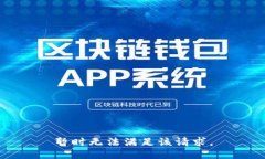 暂时无法满足该请求。