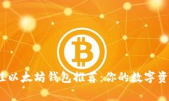 2023年最佳以太坊钱包推荐